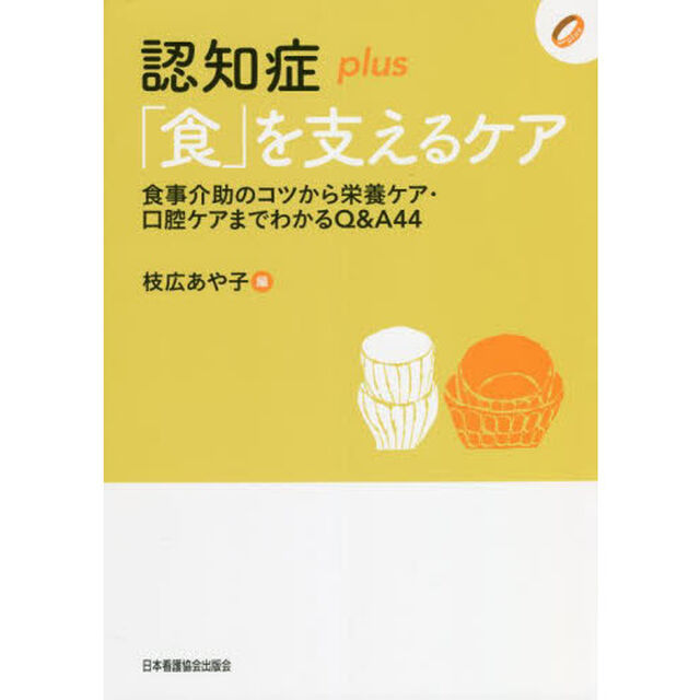 認知症ｐｌｕｓ「食」を支えるケア　食事介助のコツから栄養ケア・口腔ケアまでわかるＱ＆Ａ４４