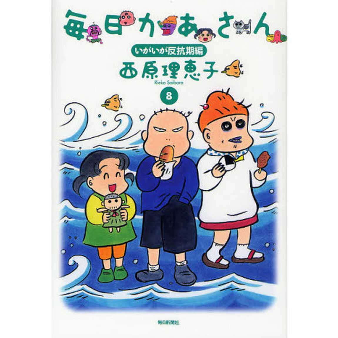 毎日かあさん　８「いがいが反抗期編」