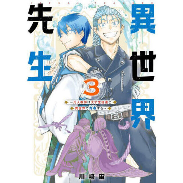 異世界先生〜凡人教師は天才生徒達と異世界で青春する〜(3)