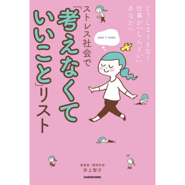 ストレス社会で「考えなくていいこと」リスト　どうしようもなく仕事が「しんどい」あなたへ