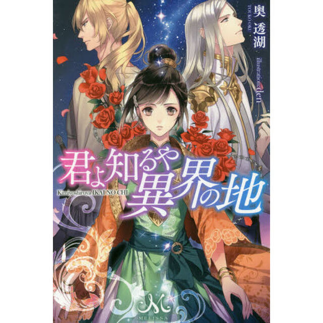 君よ知るや異界の地