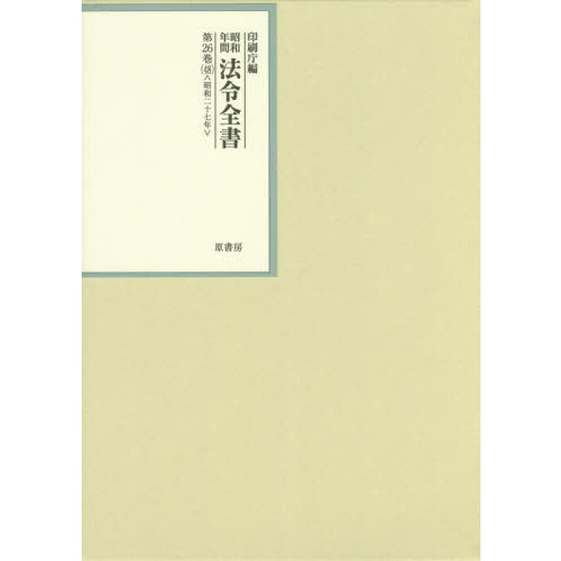 昭和年間法令全書　第２６巻－４８「昭和二十七年　４８」