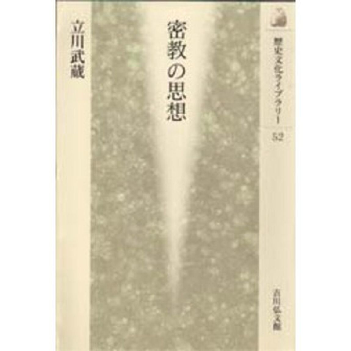 密教の思想