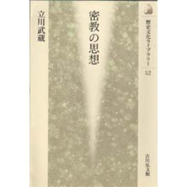 密教の思想