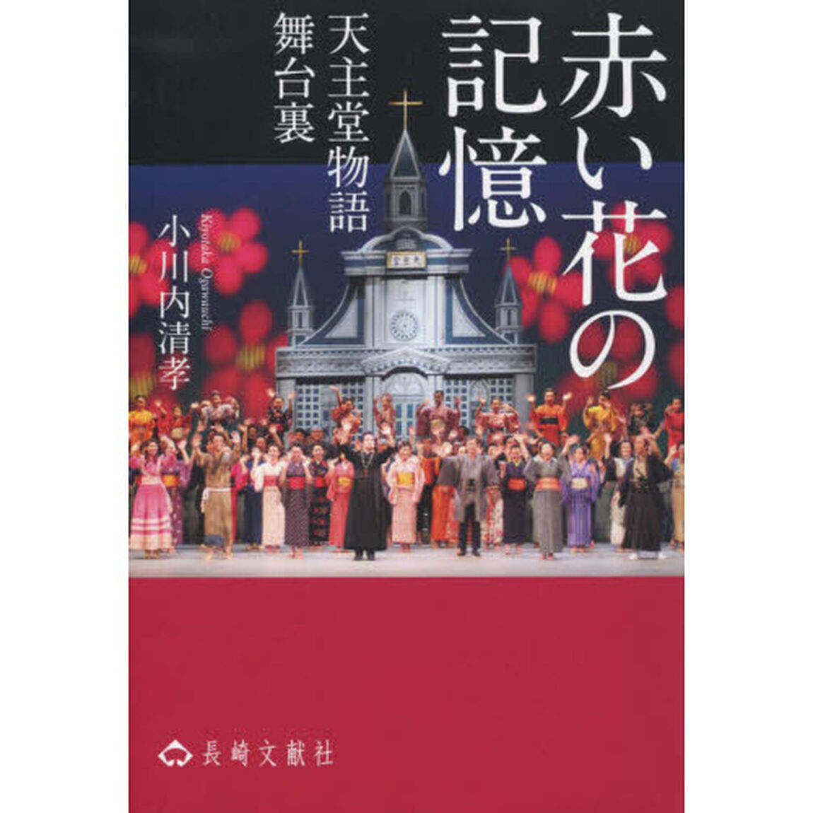 『赤い花の記憶天主堂物語』舞台裏