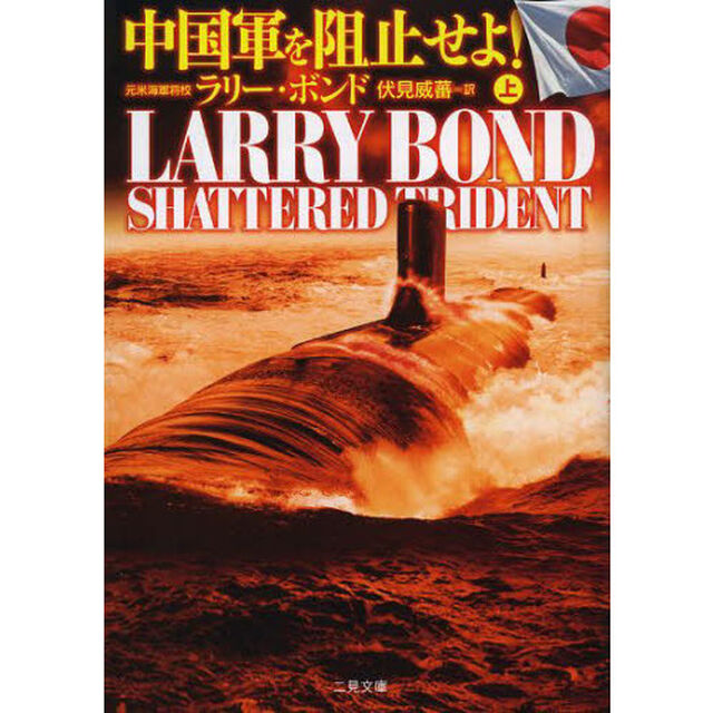 中国軍を阻止せよ！　上