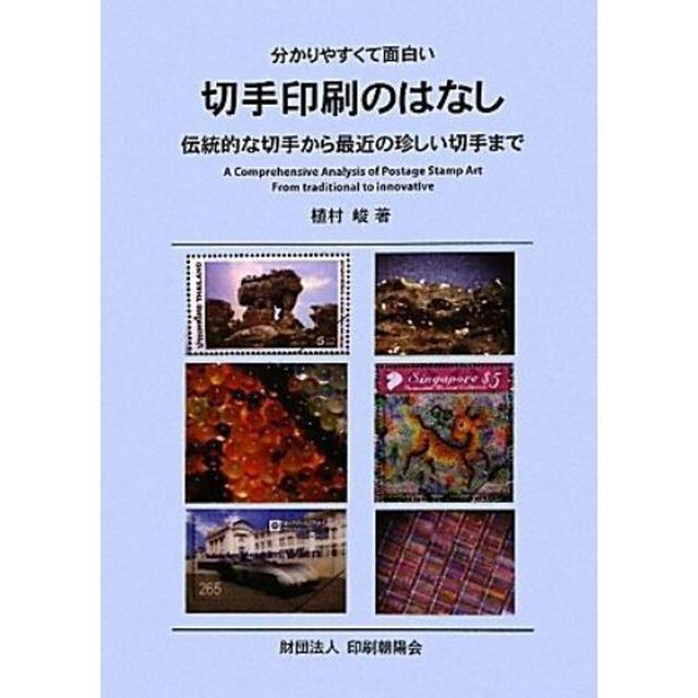 分かりやすくて面白い切手印刷のはなし　伝統的な切手から最近の珍しい切手まで