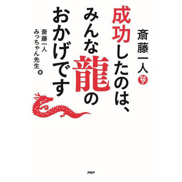 斎藤一人成功したのは、みんな龍のおかげです