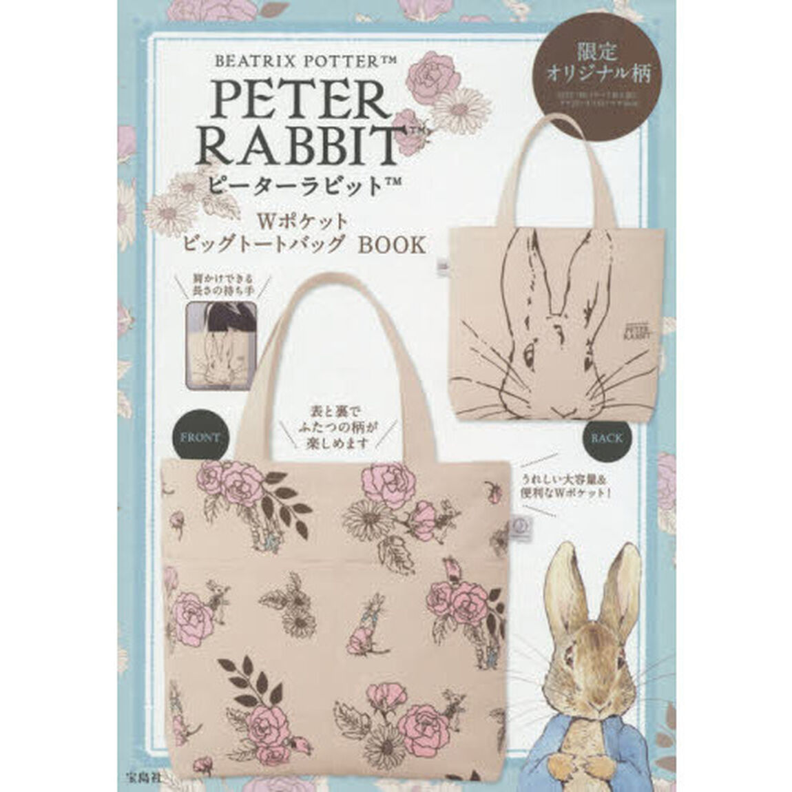 ピーターラビット　Ｗポケットビッグトート