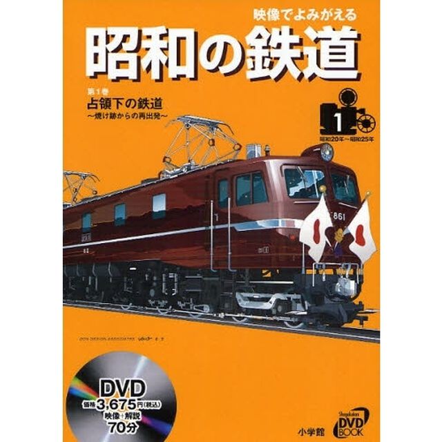 映像でよみがえる昭和の鉄道　第１巻「占領下の鉄道　焼け跡からの再出発　昭和２０年〜昭和２５年」