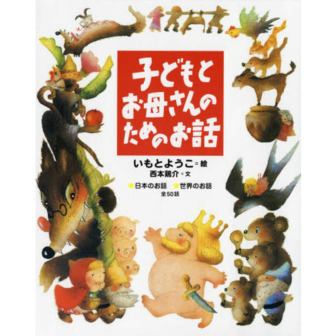 子どもとお母さんのためのお話