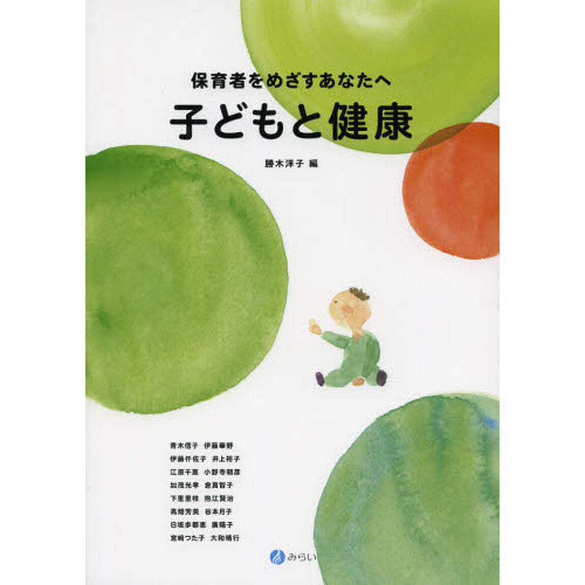 子どもと健康　保育者をめざすあなたへ