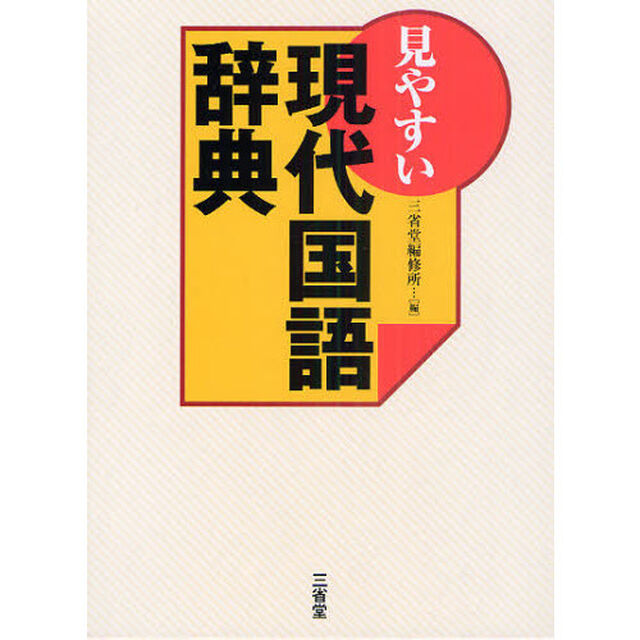 見やすい　現代国語辞典