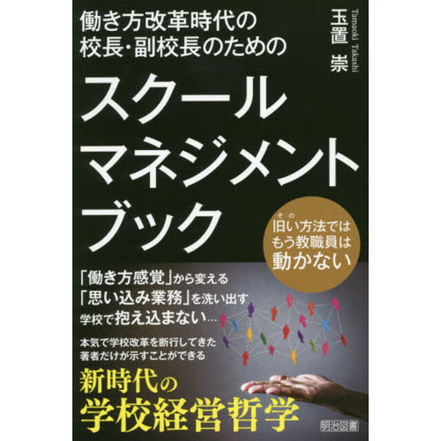 働き方改革時代の校長・副校長のためのスクールマネジメント・ブック