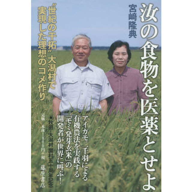汝の食物を医薬とせよ　&ldquo;世紀の干拓&rdquo;大潟村で実現した理想のコメ作り