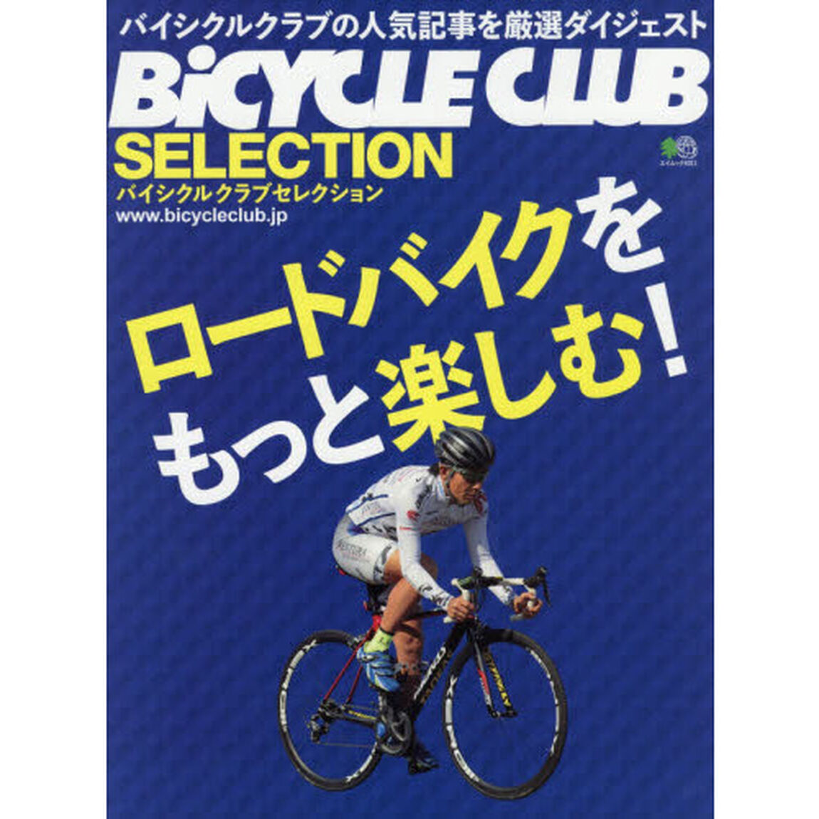 ロードバイクをもっと楽しむ！　バイシクルクラブセレクション