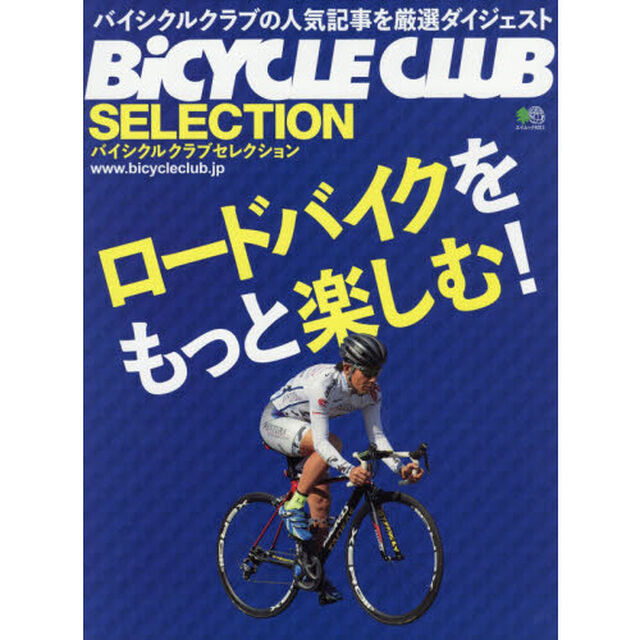 ロードバイクをもっと楽しむ！　バイシクルクラブセレクション