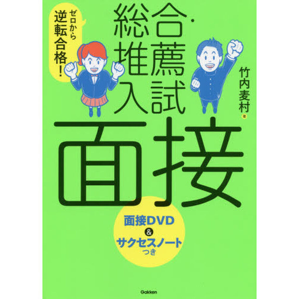 ゼロから逆転合格！総合・推薦入試面接「改訂版」