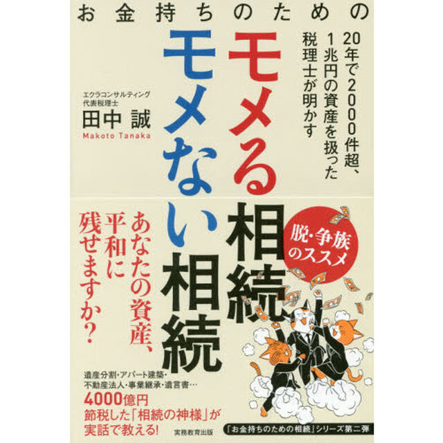 お金持ちのためのモメる相続モメない相続