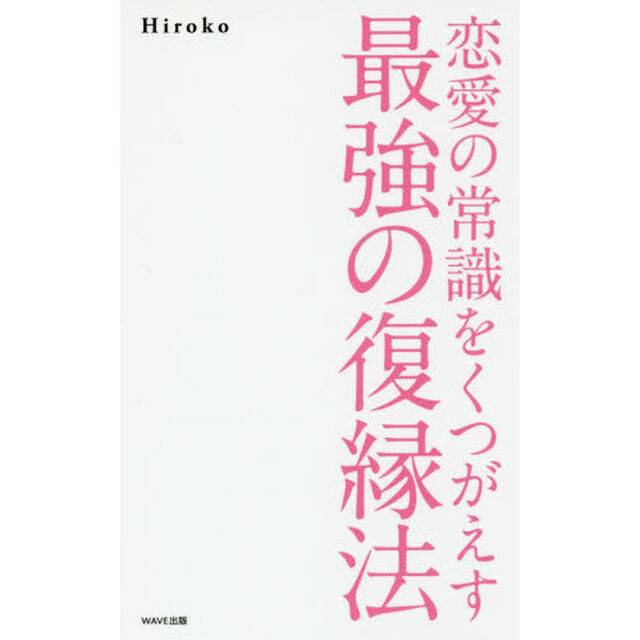 恋愛の常識をくつがえす最強の復縁法