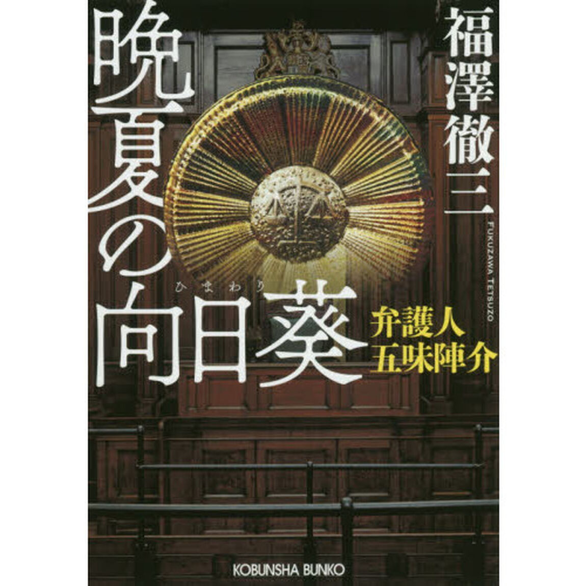 晩夏の向日葵　弁護人五味陣介