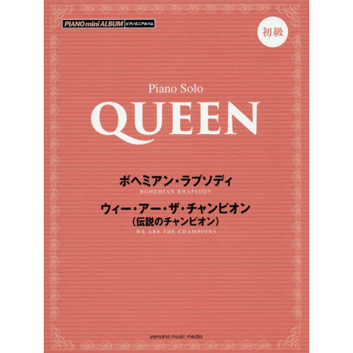 ピアノミニアルバム　　初級　　ＱＵＥＥＮ　ボヘミアン・ラプソディ／ウィー・アー・ザ・チャンピオン