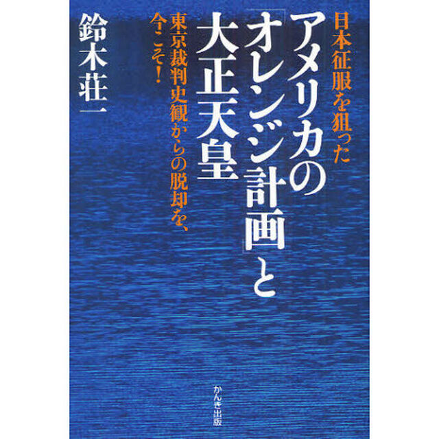 日本征服を狙ったアメリカの「オレンジ計画」と大正天皇　東京裁判史観からの脱却を、今こそ！