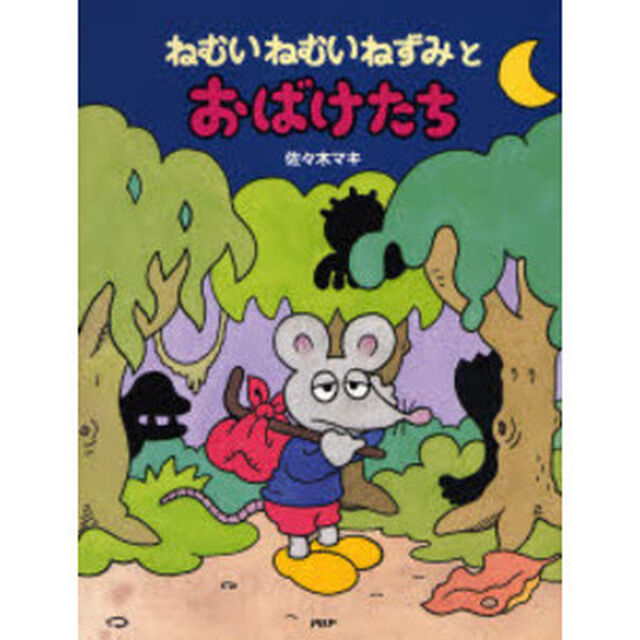 ねむいねむいねずみとおばけたち