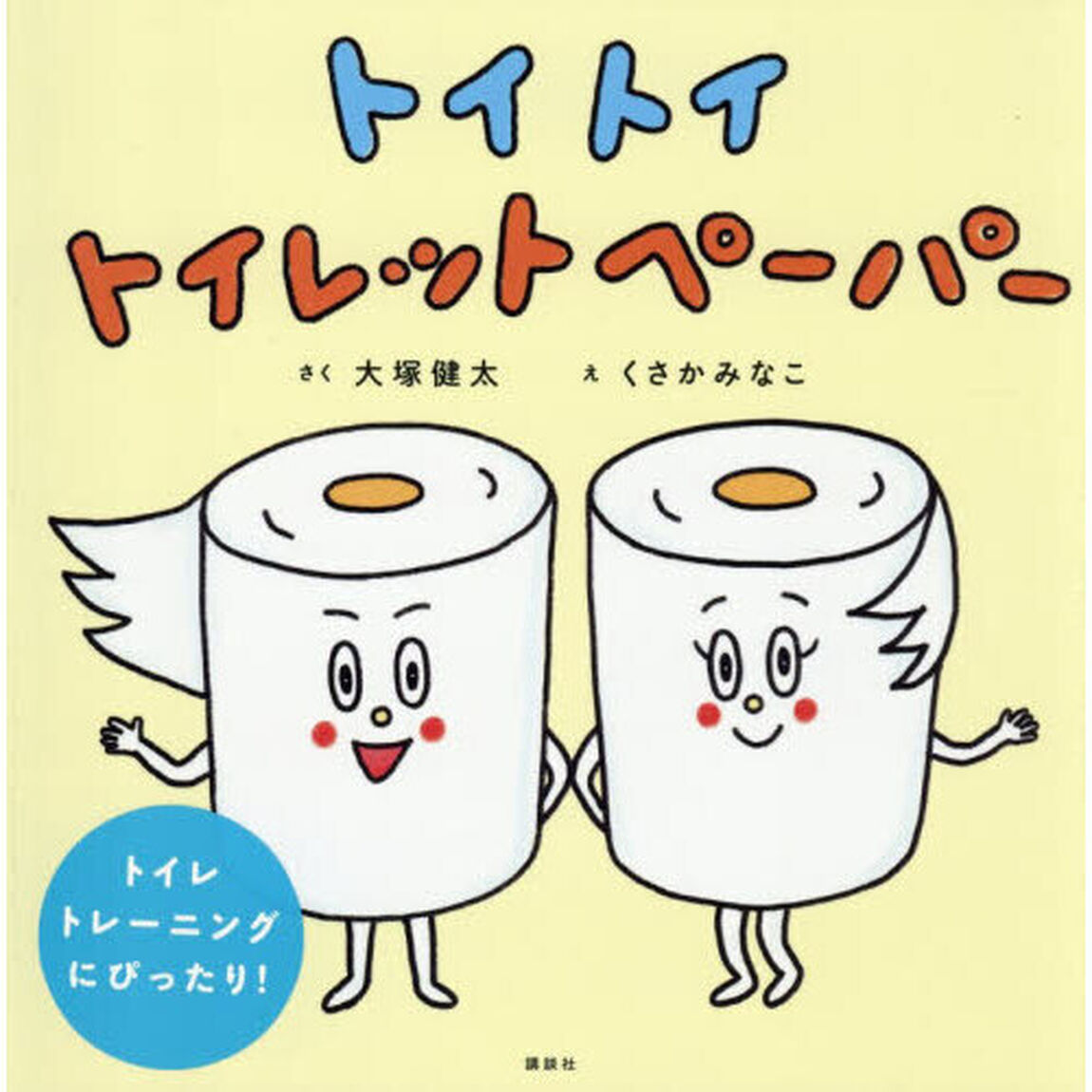 トイトイトイレットペーパー