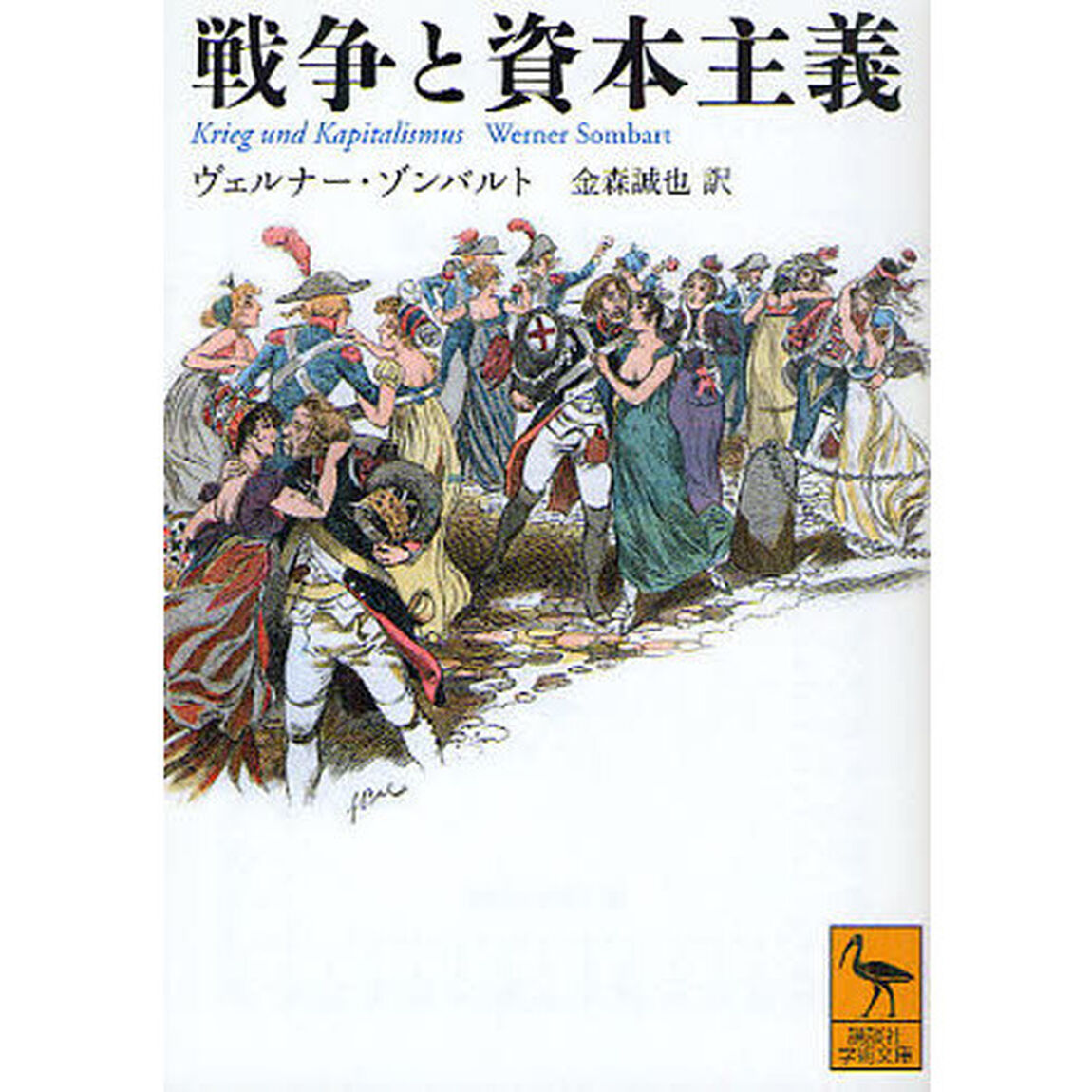 戦争と資本主義