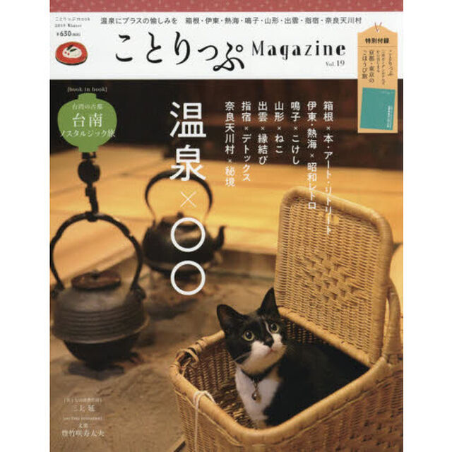 ことりっぷＭａｇａｚｉｎｅ　Ｖｏｌ．１９（２０１９Ｗｉｎｔｅｒ）「温泉&times;○○」