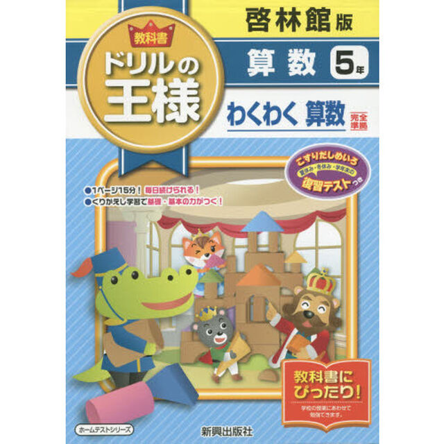 教科書ドリルの王様算数　啓林館版　５年