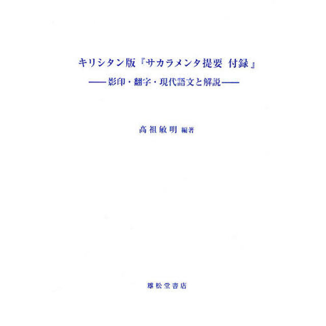 キリシタン版『サカラメンタ提要付録』　影印・翻字・現代語文と解説