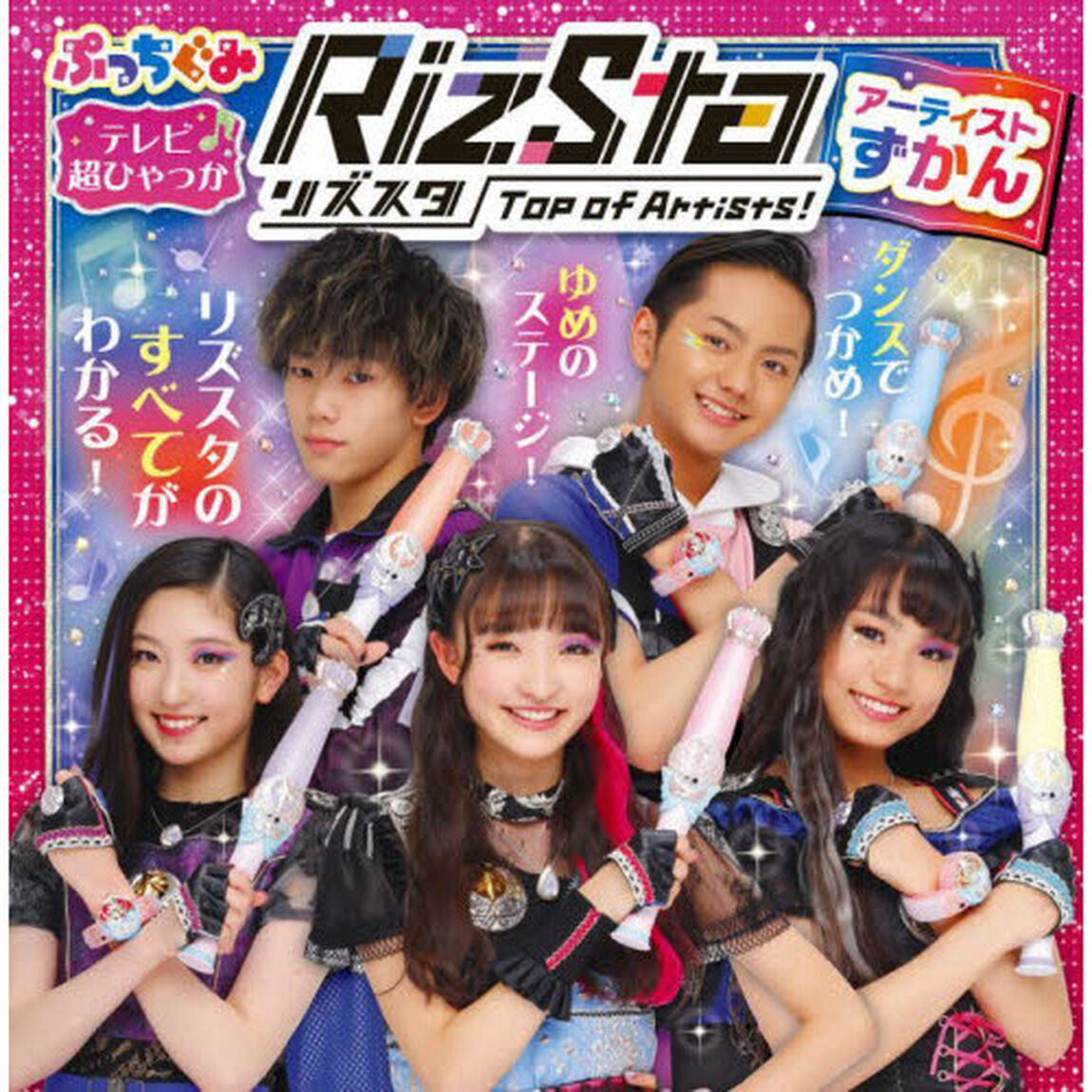 リズスタＴｏｐ　ｏｆ　Ａｒｔｉｓｔｓ！アーティストずかん