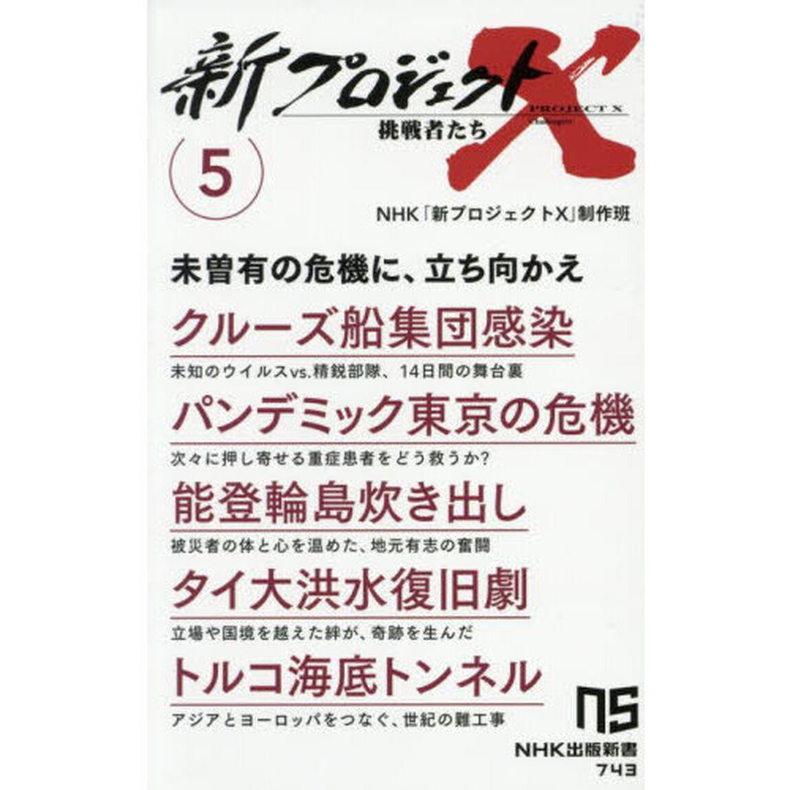 新プロジェクトＸ挑戦者たち　５「クルーズ船集団感染　パンデミック東京の危機　能登輪島炊き出し　タイ大洪水復旧劇　トルコ海底トンネル」