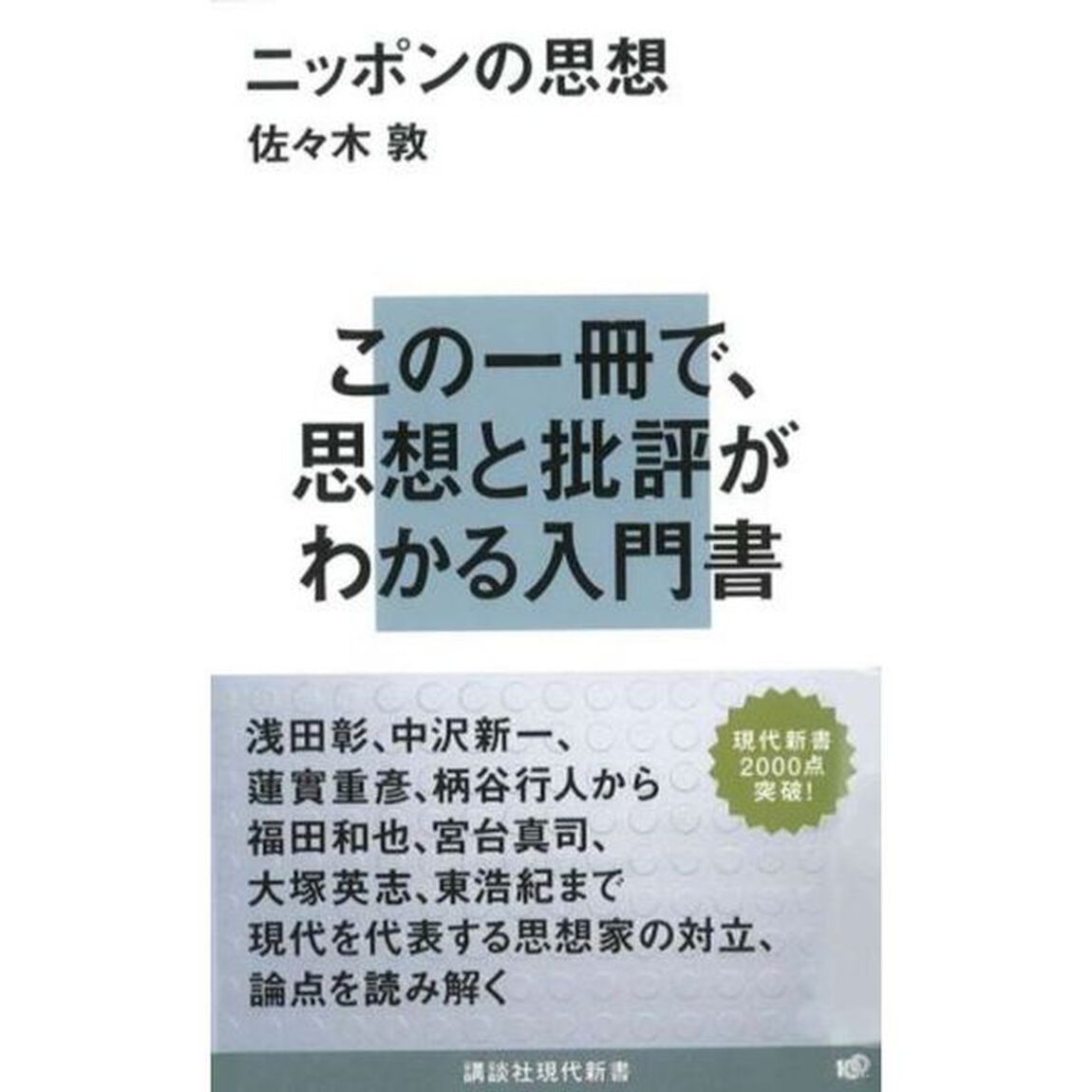 ニッポンの思想
