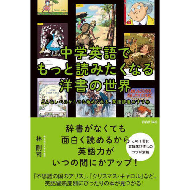 中学英語でもっと読みたくなる洋書の世界