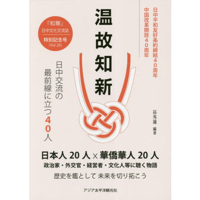 和華　日中文化交流誌　第２０号「温故知新　日中交流の最前線に立つ４０人」