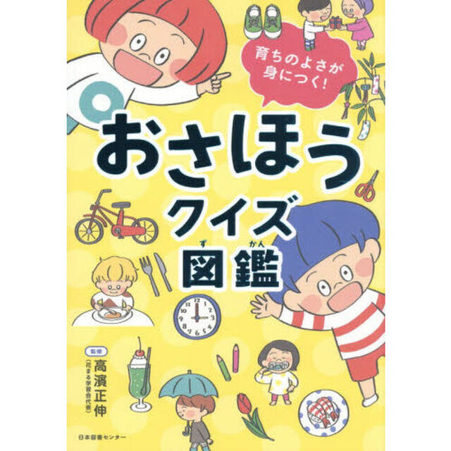 おさほうクイズ図鑑　育ちのよさが身につく！