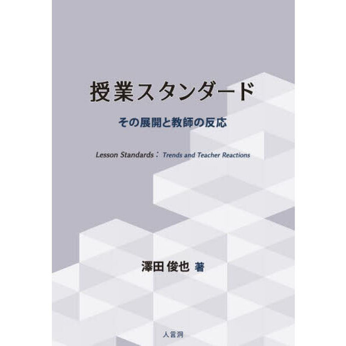 授業スタンダード　その展開と教師の反応