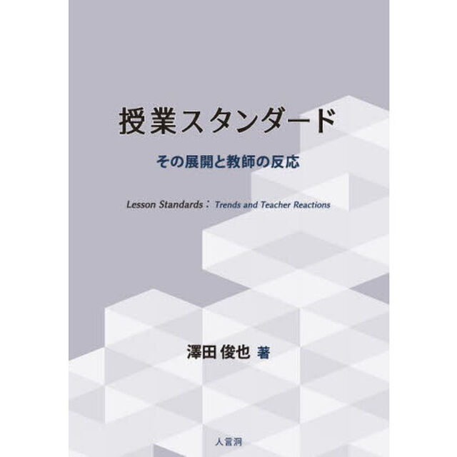 授業スタンダード　その展開と教師の反応