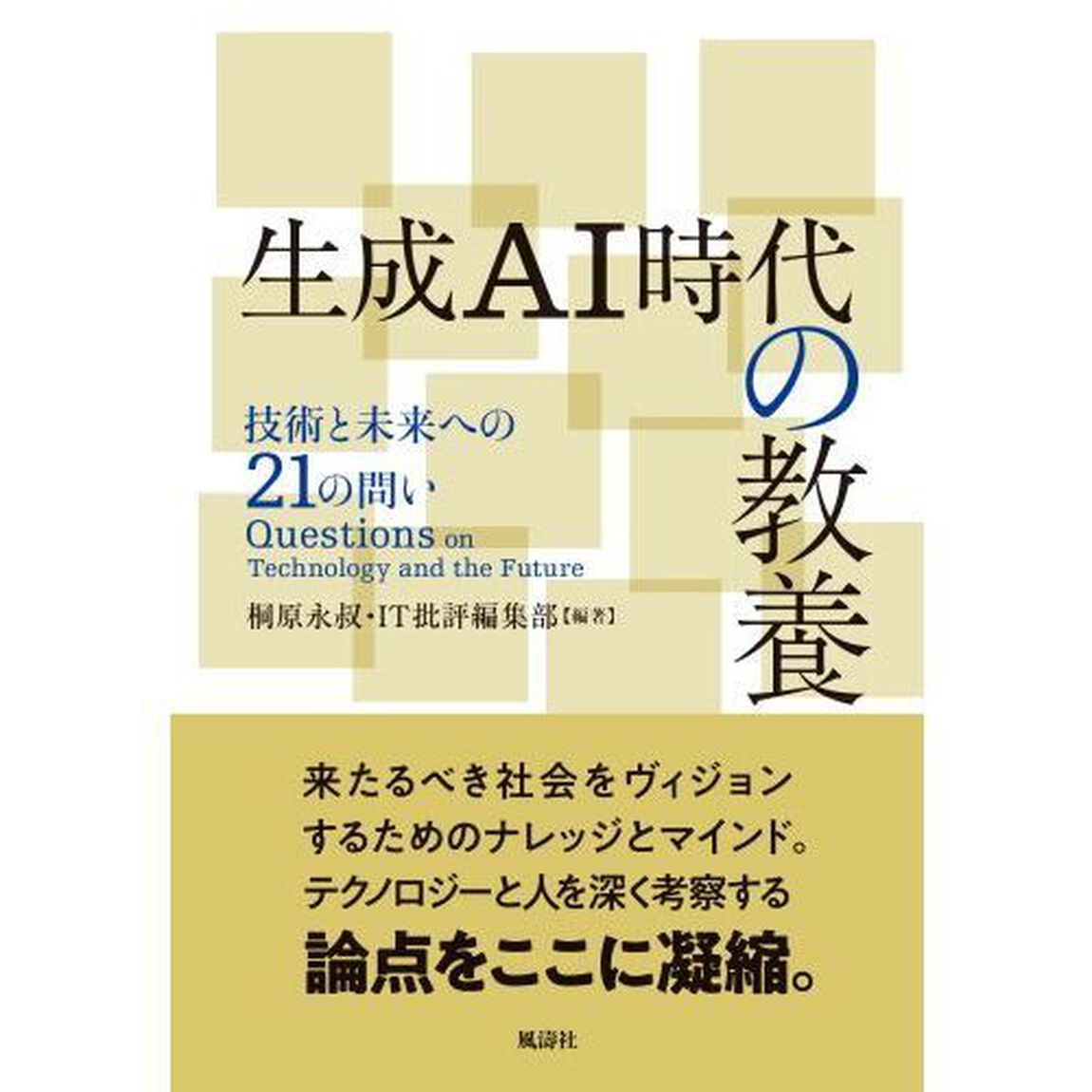 生成ＡＩ時代の教養　技術と未来への２１の問い