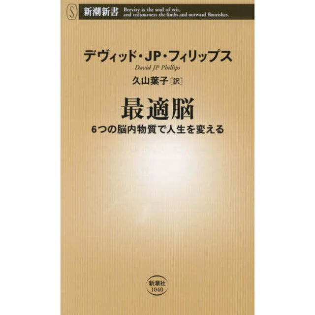 最適脳　６つの脳内物質で人生を変える