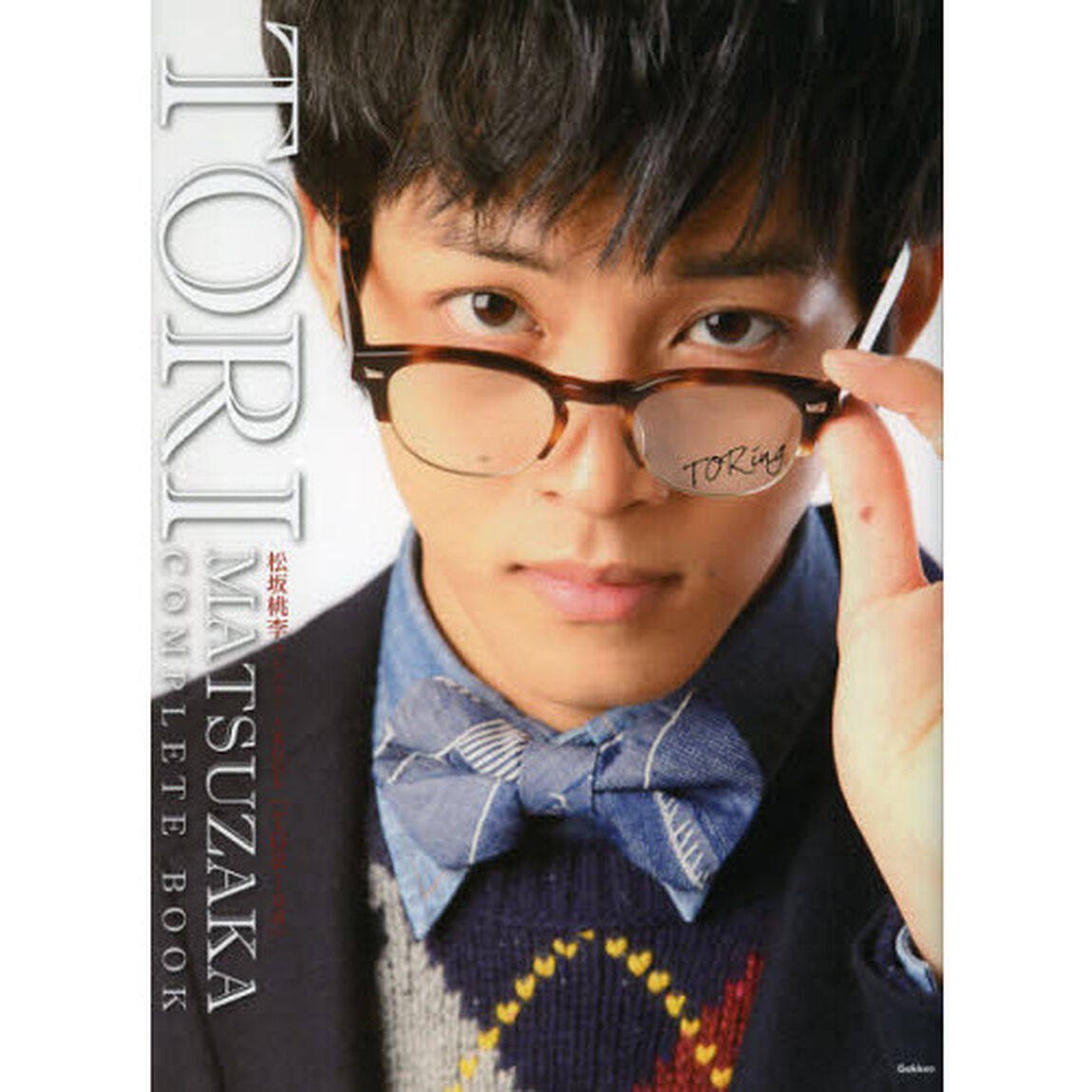 松坂桃李コンプリートＢＯＯＫ「TORing」（セブンネット限定生写真付き）