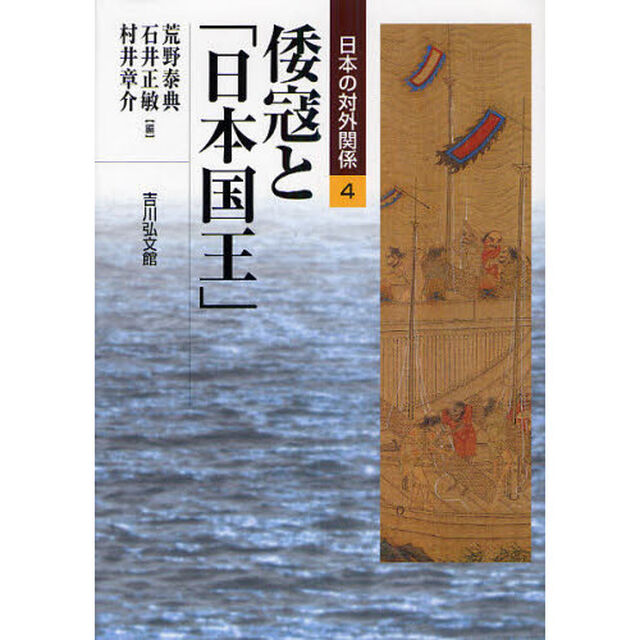 日本の対外関係　４「倭寇と「日本国王」」