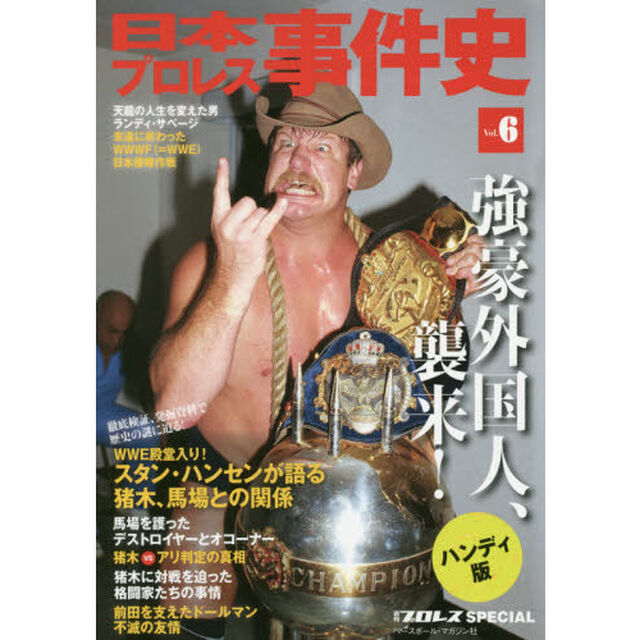 日本プロレス事件史　週刊プロレスＳＰＥＣＩＡＬ　Ｖｏｌ．６　ハンディ版「強豪外国人、襲来！」