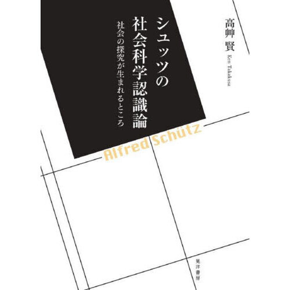 シュッツの社会科学認識論　社会の探究が生まれるところ