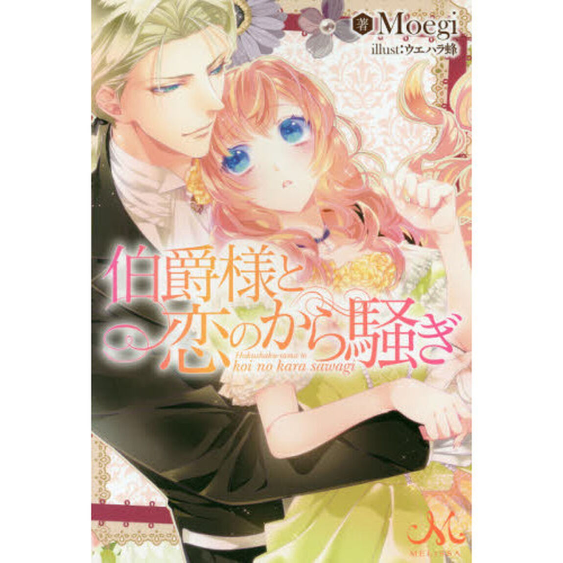 伯爵様と恋のから騒ぎ