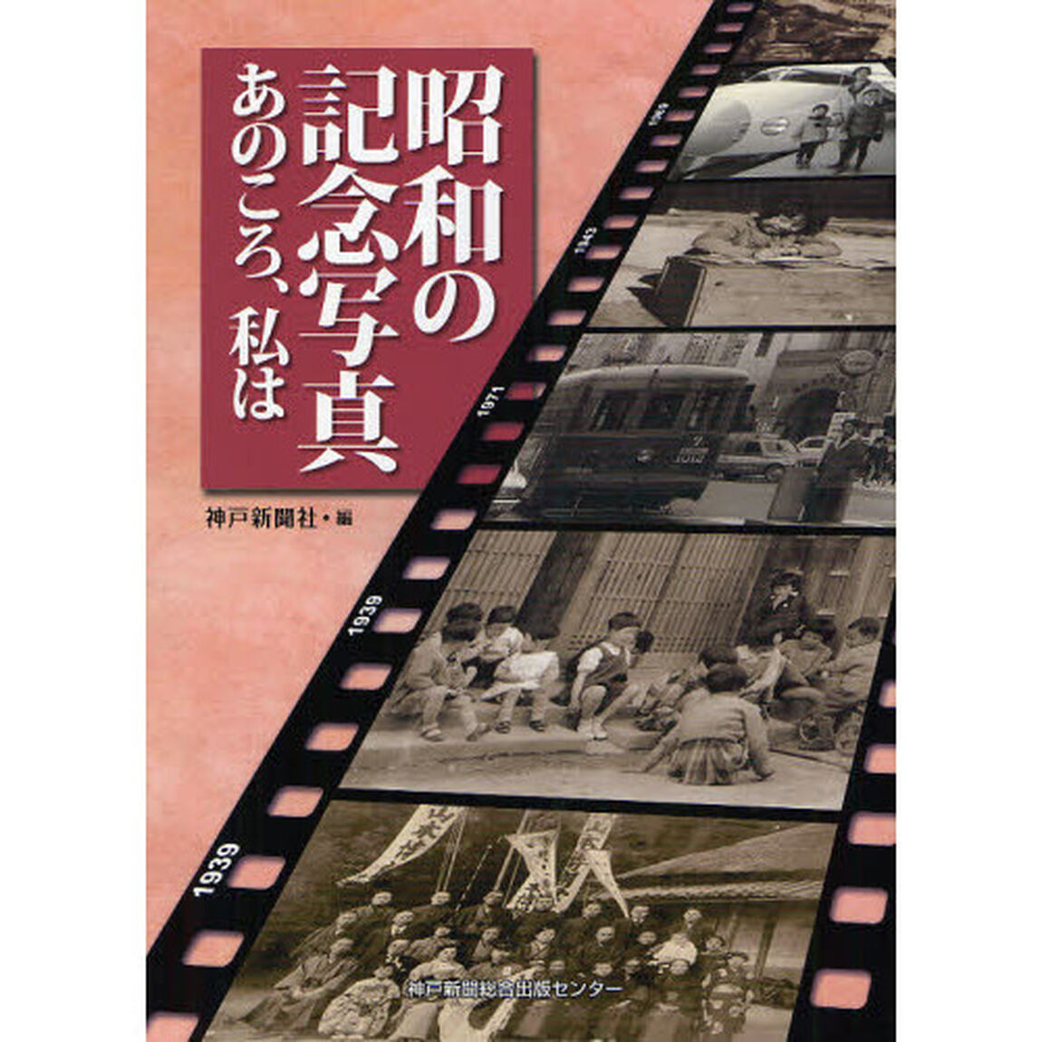 昭和の記念写真　あのころ、私は