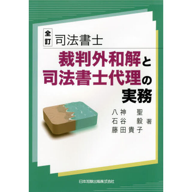 司法書士裁判外和解と司法書士代理の実務「全訂」